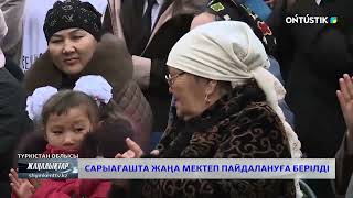 САРЫАҒАШТА ЖАҢА МЕКТЕП ПАЙДАЛАНУҒА БЕРІЛДІ