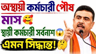 অস্থায়ী কর্মচারীদের পৌষ মাস / The golden period for temporary employees
