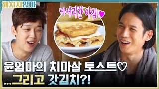 럭셔리한 아침!! 윤엄마의 치마살 토스트♡..그리고 갓김치?! ㄴㅇㄱ #해치지않아 EP.5 | tvN 211026 방송