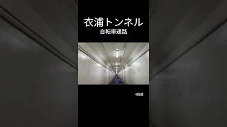 衣浦トンネル地下11階　自転車　#shorts