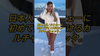 日本人がノルウェーに初めて行くと受けるカルチャーショック(1) #short #日本人 #カルチャーショック