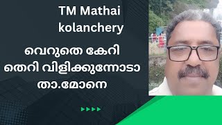 നാട്ടിലെ കലിപ്പ് എന്നോട് തീർക്കുന്നോ #tmmathai പൊ. മോനെ 😂😂😂😂#harithakarmasena #motivation #comady