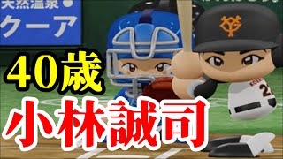 【パワプロ2020】40歳になった小林誠司が久方振りのスタメン!!勝利を掴めるか!? part168【大正義巨人軍を復活させる物語】