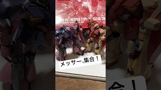 ガンダムベース限定のメッサー開封！せっかくなので我が家のメッサーも集合させてみた！#gunpla #shorts