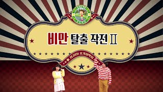 [비만예방 교육영상_유아] 비만 탈출 작전2 (신체활동편)