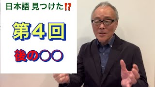 日本語 見つけた⁈【第４回】〝お祭りの後〟じゃダメなの？ 順番を入れ替えるとなにが変わる？ ＃日本語