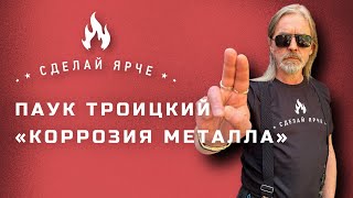 Сделай Ярче | Сергей Паук Троицкий - Коррозия металла (О нижегородской мясобойне, масонах и др) 16+