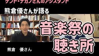 ケント・ナガノが振る3つのコンサート　アシスタントの熊倉さんが聞き所を語る