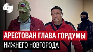 Глава думы Нижнего Новгорода Лавричев арестован по обвинению в растрате 22 млн рублей