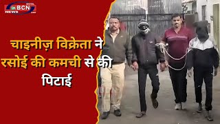 चाइनीज़ विक्रेता ने रसोई की कमची से की पिटाई...#inbcnnews #news #crimereports