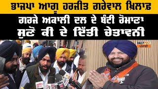 ਭਾਜਪਾ ਆਗੂ Harjit Grewal ਨੂੰ Akali ਆਗੂ Bunty Romana ਦੀ ਚੇਤਾਵਨੀ