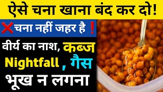 चना खाने का सही तरीका।Chana khane ke fayde।Chana khane se kya hota hai