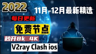 2022年最新实测精选史诗级免费节点（稳健订阅）！一键配置V2ray+Clash+Winxray+IOS小火箭，每日后台更新节点，极速连接，高速科学上网，4K高速，10W跑分，流畅观看YouTube！