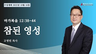 2022 1016 [주일설교] '참된 영성' (마가복음 12:38-44) 고영민 목사