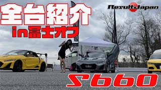 【S660】３月２１日のエスロク冨士オフに行ってきたのでほぼ全台紹介します