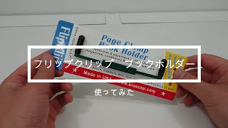 ブックホルダーを使ってみた　フリップクリップ　ブックホルダー