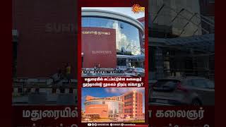 Kalaignar Memorial Library | Madurai-யில் கட்டப்பட்டுள்ள கலைஞர் நூற்றாண்டு நூலகம் திறப்பு எப்போது?