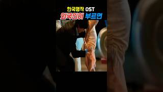 한국사람보다 더 한국인같은 외국인의 지리는 OST 커버송 #김아중 #하지원 #이서진 #미녀는괴로워 #다모 #명장면