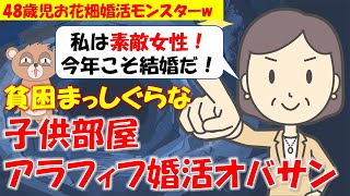 212 【発言小町】私は素敵女性！今年こそ結婚！貧困まっしぐらな48歳児子供部屋アラフィフ婚活おばさんw