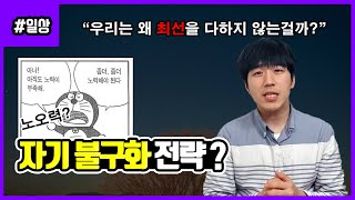 우리는 왜 최선을 다하지 않는걸까? [1020 고민]