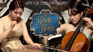 역대급 디즈니 커버 나왔다; Beauty and the Beast(미녀와 야수 OST) 국악기\u0026오케스트라 버전🕯 | 드오 협연