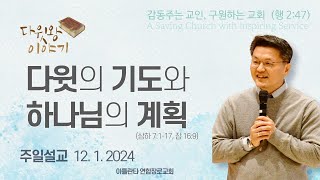 2024.12.1. 주일설교 