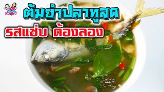 ต้มยำปลาทูสด รสแซ่บ ต้องลอง | พี่ใบเตย น้องใบตอง | น่ารัก channel