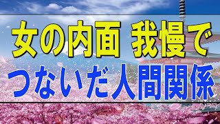 テレフォン人生相談 🌟・愛 #人生相談 #アーカイブ 女の内面 我慢でつないだ人間関係