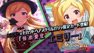 ゲーム「アイドルマスター ミリオンライブ！ シアターデイズ」エミリー　スペシャル動画【アイドルマスター】