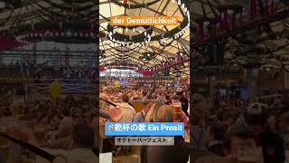 本場ミュンヘンオクトーバーフェストEin Prosit#shorts ＃オクトーバーフェスト#oktoberfest #乾杯