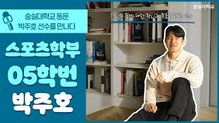 [숭실피플] 자기만의 동기부여, 자신의 길에 대한 확신 | 축구선수 박주호(스포츠 05)