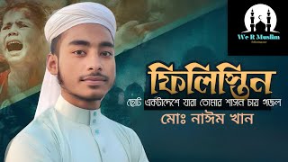 ছোট একটা দেশে তোমার শাসন চায়।অসাধারণ একটা গজল। জালিমের বুলেট,  #new #gojol #muslim #filistin #share