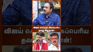 விஜய் செய்யும் மிகப்பெரிய தவறு இதுதான்! - உடைத்துப் பேசிய S.P.L