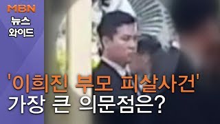 [백운기의 뉴스와이드] 범인들 철저 준비에 해외도피…'이희진 부모 피살사건' 가장 큰 의문점은?