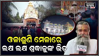 ମାଳିକା ବର୍ଣ୍ଣିତ ସନ୍ଥ ଅରକ୍ଷୀତ ଦାସଙ୍କ ଓଳାଶୁଣୀ ପୀଠରେ ଧୁମଧାମରେ ପାଳିତ ହେଉଛି ଓଳାଶୁଣି ମେଳା I