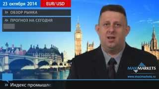 23.10.14 - Прогноз курсов валют. Евро, Доллар, Фунт. MaxiMarkets