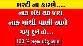 શરદી મટાડવા માટેના 5 દેશી ઉપાયો લાઈવ ડેમોસ્ટ્રેશન ।। Gharelu Upay ।। sardi jukam ka ilaj