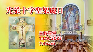 光榮十字聖架慶日(14/9/2023, 7:45am)