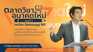 ตลาดวิชาอนาคตใหม่ ตอนที่ 4 : รัฐธรรมนูญ 101