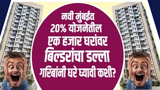 नवी मुंबईतील 20% योजनेतील एक हजार घरांवर डल्ला. Builders make fraud for 1K flats in Navi Mumbai.