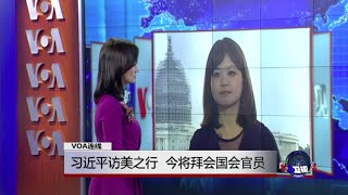 VOA连线：习近平访美之行 今将拜会国会官员