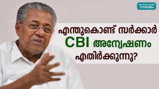 എന്തുകൊണ്ട് സര്‍ക്കാര്‍ CBI അന്വേഷണം എതിര്‍ക്കുന്നു? | Samayam Malayalam |