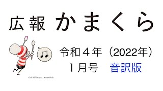 広報かまくら令和4年（2022年）1月号音訳版　その2