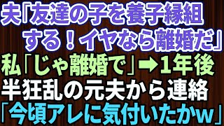 【スカッとする話】夫が友達の子を養子縁組すると言い出した！挙動不審なので断ると夫「離婚だ！荷物まとめてさっさと出て行け！」お望み通り出て行くと→1年後、狂乱した夫から突然連絡が   今ごろアレに気付い