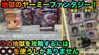 ヒロアカ轟焦凍鬼滅の刃栗花落カナヲフィギュア、ヤーミーファンタジー攻略ゲットしたいが！？【クレーンゲーム】【UFOキャッチャー】