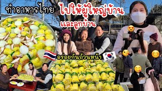 EP.452 Cooking Thai food for the Village Headman and the Villagers, Everyone gonna like it!