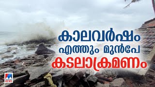 കൊടുങ്ങല്ലൂരില്‍ കടലാക്രമണം രൂക്ഷം; കടല്‍ഭിത്തിവേണമെന്ന് നാട്ടുകാര്‍|Kodungallur|Seawall