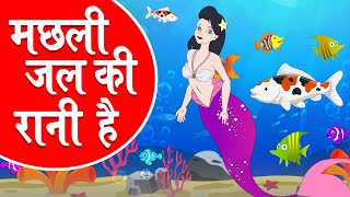 Machhali Jal Ki Rani Hai - Hindi Rhymes for Kids - मछली जल की रानी है