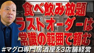 想定していなかった食べ飲み放題の問題。大量注文をして残して帰る一部のお客さんに、従業員全員が頭を抱えました。#鮪のシマハラ#飲食店経営#居酒屋経営