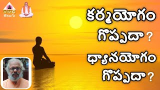 కర్మయోగం గొప్పదా ? ధ్యానయోగం గొప్పదా ? || ANJANEYA SHARMA GARU || VMC TELUGU ||